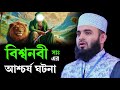 বিশ্বনবী সাঃ এর আশ্চর্য ঘটনা মিজানুর �