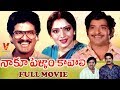 NAKU PELLAM KAVALI TELUGU FULL MOVIE RAJENDRA PRASAD CHANDRA MOHAN KALPANA V9 VIDEOS