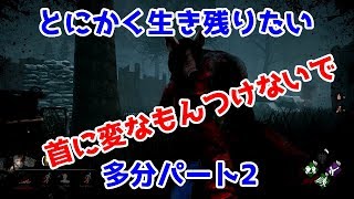 【ホラー】PS4版 Dead by Daylight パート２（デッドバイデイライト）