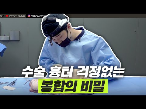 가슴성형 흉터를 줄이기 위한 최고의 방법?!(feat. 봉합의 모든 것)