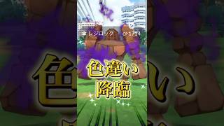 【降臨】色違いシャドウレジロックきたー！！！