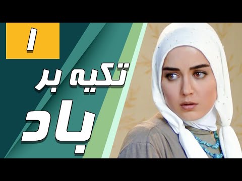 سریال تکیه بر باد - قسمت 1 | Serial Tekye Bar Bad - Part 1