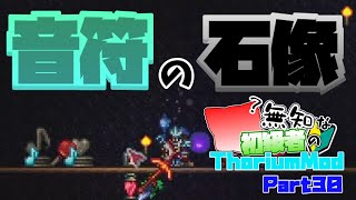 【ゆっくり実況】無知な初級者のThorium Mod Part30【Terraria】