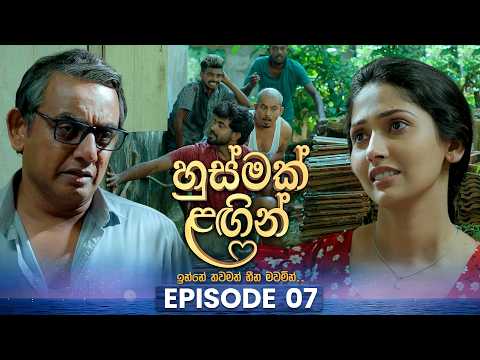 Husmak Lagin (හුස්මක් ලඟින්) | Episode 07 | 25th April 2026