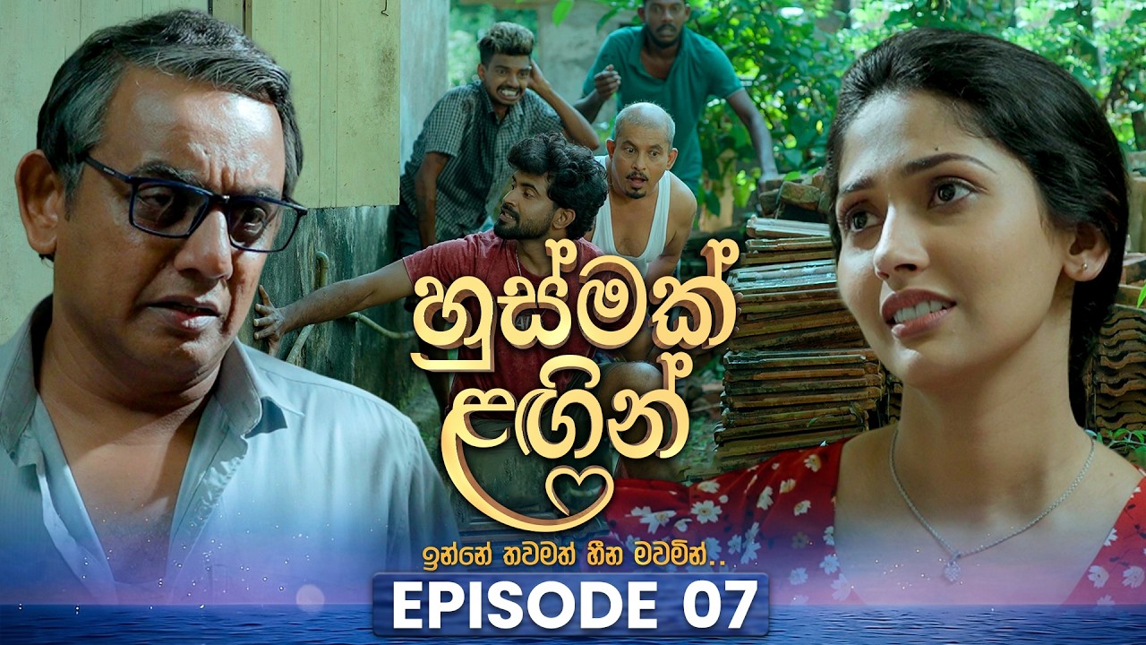 Husmak Lagin (හුස්මක් ලඟින්) | Episode 07 | 25th April 2026
