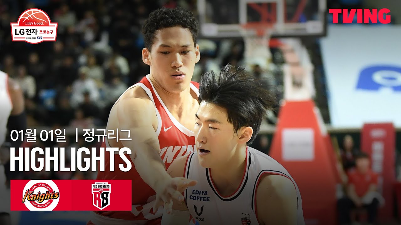[SK vs 정관장] 1/1 경기 I 2025-26 LG전자 프로농구 I 하이라이트 I TVING