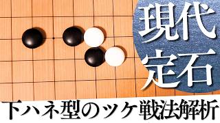 知らないと危ない？小目の一間ジマリへのツケ戦法下ハネ型解析【囲碁実況】