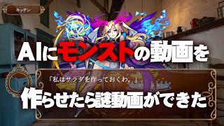 AIにモンストの動画を作らせたら謎動画ができた chatGPTでモンストをとても真剣に攻略