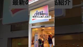 ドイツ土産にもおすすめ！dm購入品紹介【最新版】 #ドイツ生活 #ドイツ旅行 #ヨーロッパ旅行 #お土産 #購入品紹介 #fyp