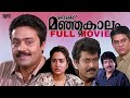 Ithu Manjukaalam Malayalam Full Movie Urvashi Suresh Gopi Manoj K Jayan Malayalam Cinema