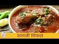 सावजी चिकन Spicy Saoji Chicken Recipe Nagpur Style Chicken Curry Recipe In Marathi