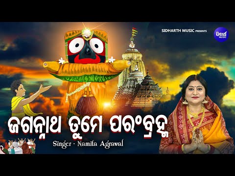 Jagannatha Tume Parambramha - Full Video | Namita Agrawal |  ଜଗନ୍ନାଥ ତୁମେ ପରଂବ୍ରହ୍ମ -ସାରଗର୍ଭକ ଭଜନ