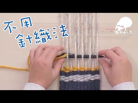 DIY餐桌編頸巾 【不用針織法】 Weave a scarf on table without a loom