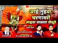 आई तुझ्या चरणावरी माझ्या बाळाला खेळु�