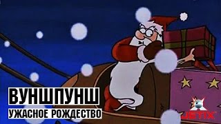 Вуншпунш - Ужасное Рождество - Серия 3