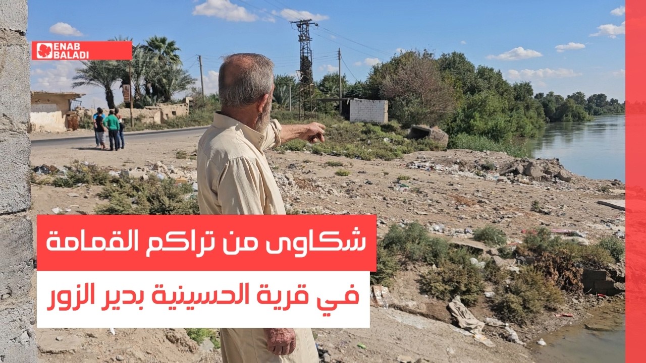 شكاوى من تراكم القمامة في قرية الحسينية بدير الزور