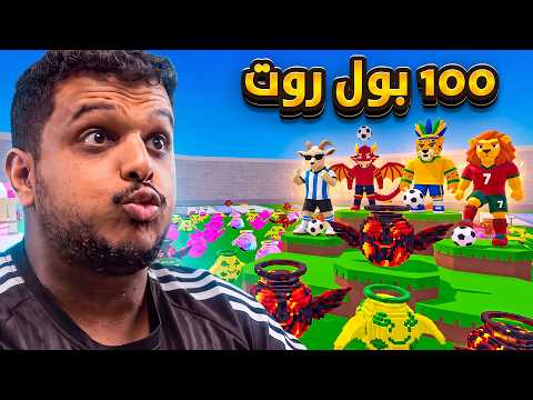 ماب النطه : فتحت اكثر من 100 بول روت 🔥 Fortnite GO UP FOR BRAINROTS !!