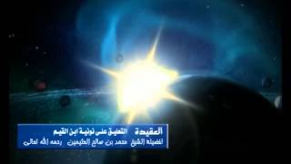 شرح نونية ابن القيم الشرح الأول للشيخ ابن عثيمين 54 image