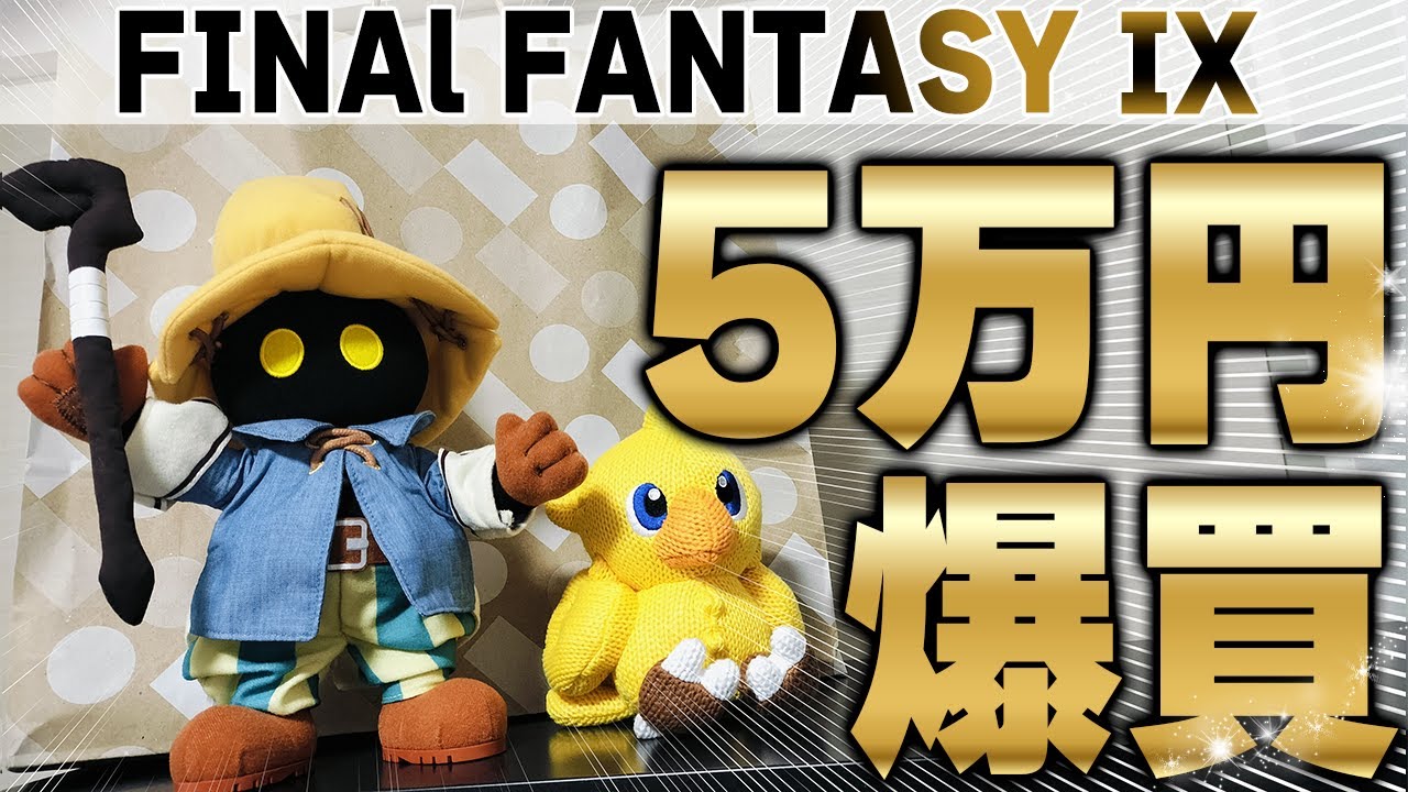 FF9 25周年イベントグッズを爆買いしたので開封する