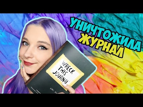 Уничтожь меня #2 - идеи оформления врек зис джорнал (wtj)