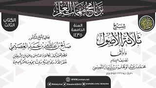 شرح (ثلاثة الأصول وأدلتها) | برنامج مهمات العلم 1435 | الشيخ صالح العصيمي image