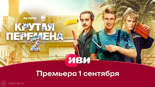 Крутая перемена | 2 сезон | Трейлер
