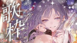 【 supported by DAM 】 誕生日記念！チルめな歌枠✨ #ぽぽんと誕生クールだねい2026【先斗寧/にじさんじ】