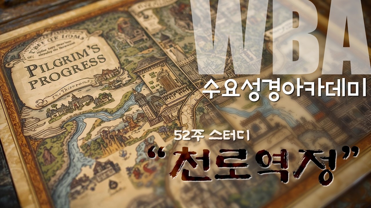 2026/08/26 WBA 수요 성경 아카데미 [천로역정]