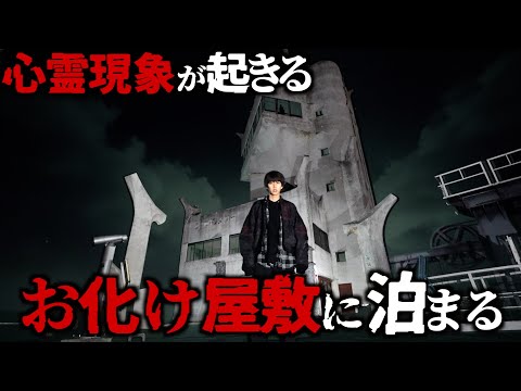 本当に心霊現象が起きるお化け屋敷に泊まってみました。