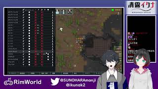 【RimWorld】なんも分からんRimWorld with 春原りく教官【Vtuber】