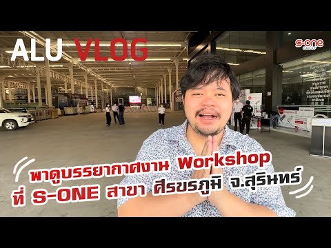 ALU VLOG EP 14 พาดูบรรยากาศงาน Workshop ที่ S-ONE สาขา ศรีขรภูมิ จ.สุรินทร์