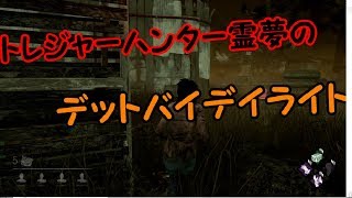 [デットバイデイライト]#1トレジャーハンター霊夢のDBD[ゆっくり実況]