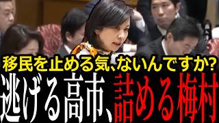 【また差し控え】「外国人がマジョリティになっても日本と言えますか」高市総理、答えず…参政党・梅村みずほが移民政策の定義を問う【国会切り抜き】