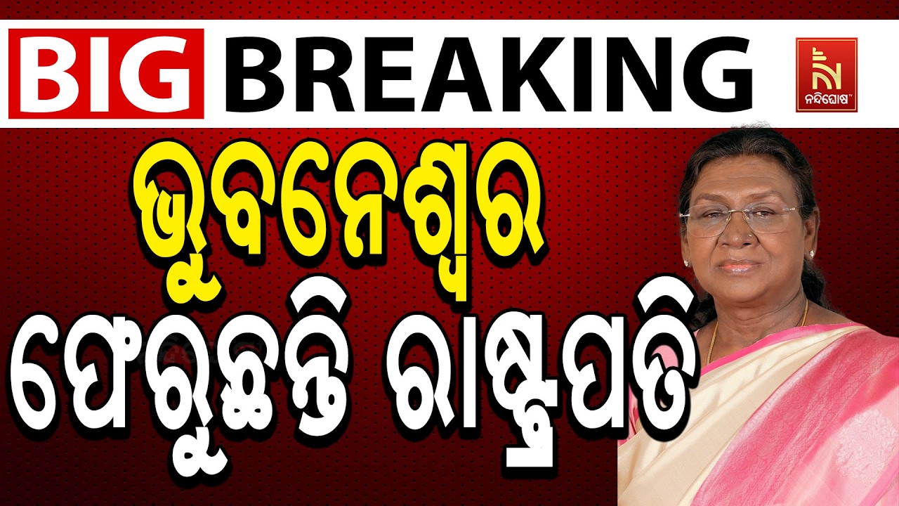 🔴 Live | ଭୁବନେଶ୍ୱର ଫେରୁଛନ୍ତି ରାଷ୍ଟ୍ରପତି