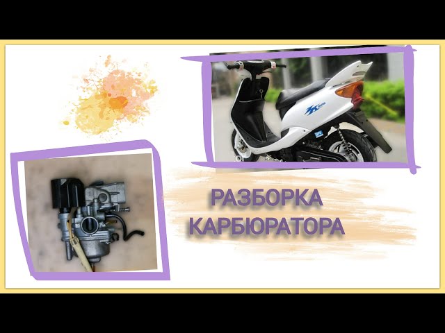 Схема Карбюратора Ямаха Джог