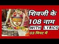 108 Names Of Lord Shiva Ashtottara Shatanamavali Lyrics Shiv Ji Ke Naam Siva Shankar Ashtothram