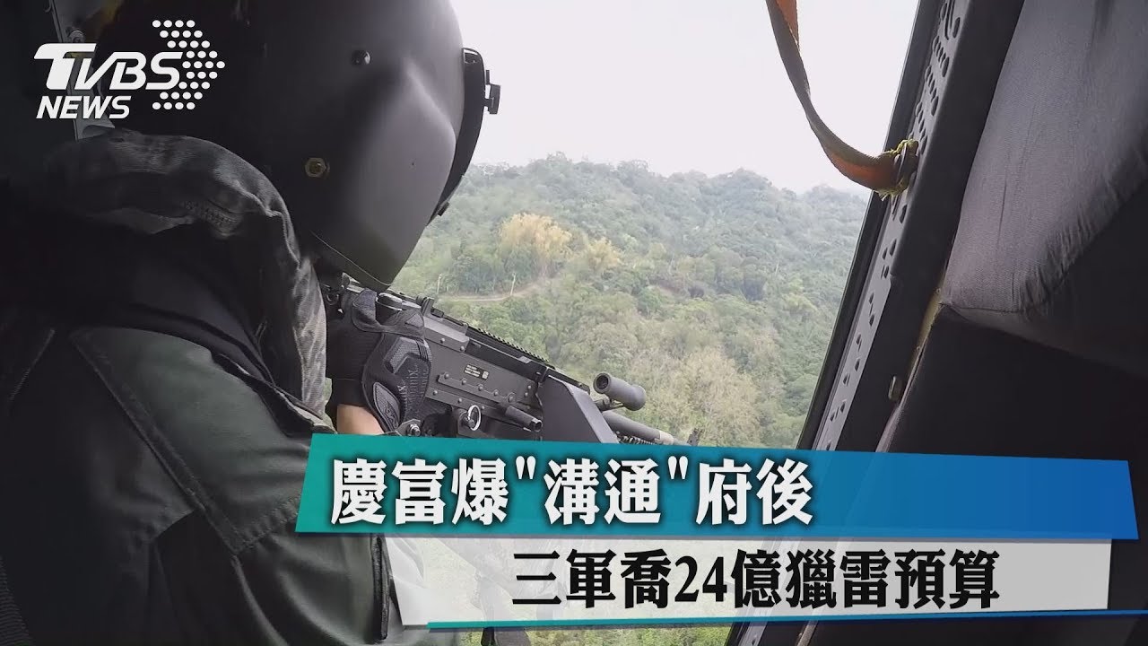 慶富爆「溝通」府後 三軍喬24億獵雷預算