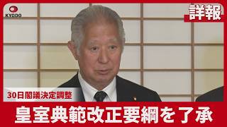 【詳報】皇室典範改正要綱を了承   30日閣議決定調整