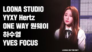 181125 루나스튜디오(Loona Studio) yyxy 원웨이 One way 이브 하수영 FOCUS