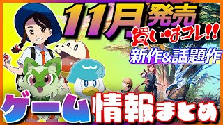 【新作ゲーム】11月発売の大注目ソフト 買いはコレ！【ゲーム発売情報】