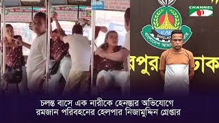 চলন্ত বাসে নারীকে হেনস্তার অভিযোগে রমজান পরিবহনের হেলপার নিজামুদ্দিন গ্রেপ্তার