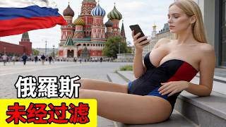 地表最「罪惡」的國家？直擊俄羅斯底層生活！15個徹底顛覆你認知的驚人真相 #俄羅斯 #戰鬥民族 #生活真相 #冷知識 #旅遊