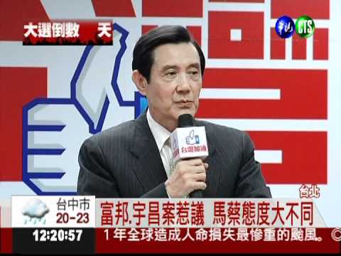 面對富邦.宇昌案 雙英態度大不同!