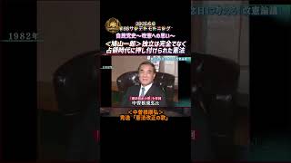 自民党史～改憲への思い～＜鳩山一郎＞「独立は完全でなく占領時代に押し付けられた憲法」＜中曽根康弘＞秀逸「憲法改正の歌」【2026.5.3TBSサンデーモーニング】