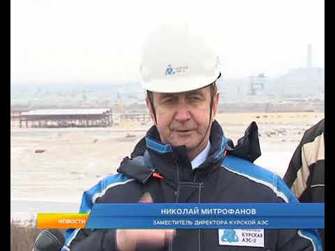 В регионе продолжается строительство станции замещения Курской АЭС-2