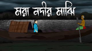 Mora Nodir Majhi - Bhuter Cartoon  Bengali Horror 