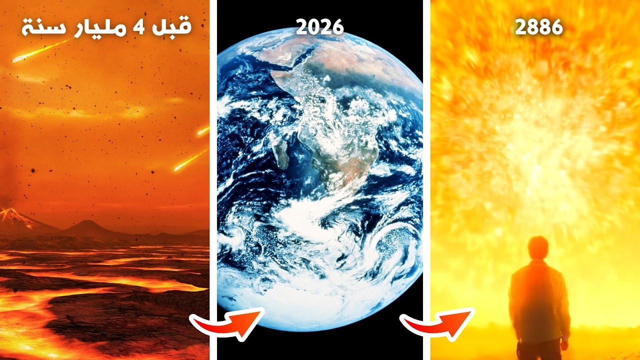 ماذا كان على الارض منذ 4 مليار سنة + ماذا سيحدث في المستقبل؟