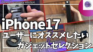iPhone17 ユーザーにオススメしたいガジェットセレクション【iPhone アクセサリーiPhoneAir/ガジェット/充電器/プラグ一体型モバイルバッテリー/CIO/UGREEN/Baseus】