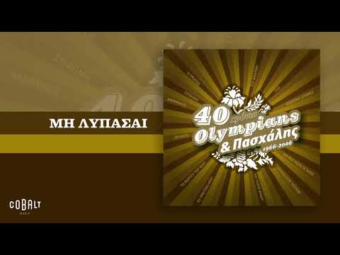 Olympians & Πασχάλης - Μη Λυπάσαι - Official Audio Release