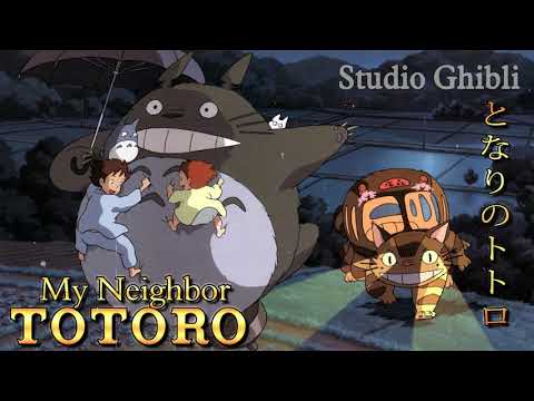 トトロ bgm - My Neighbor Totoro Soundtrack | となりのトトロ - スタジオジブリ - Ghibli ~ Tonari no Totoro ~ anime